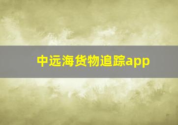 中远海货物追踪app