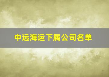 中远海运下属公司名单