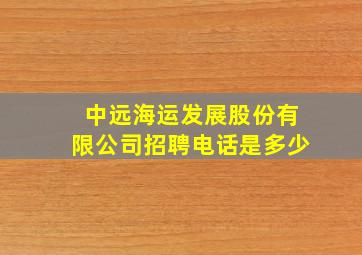 中远海运发展股份有限公司招聘电话是多少