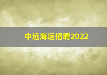 中远海运招聘2022