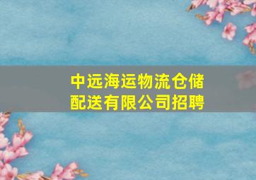 中远海运物流仓储配送有限公司招聘