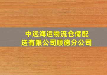 中远海运物流仓储配送有限公司顺德分公司