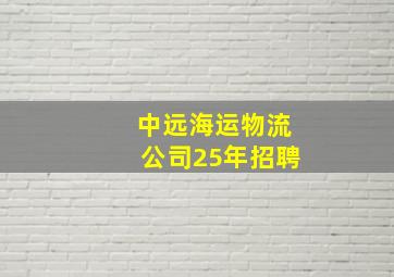 中远海运物流公司25年招聘