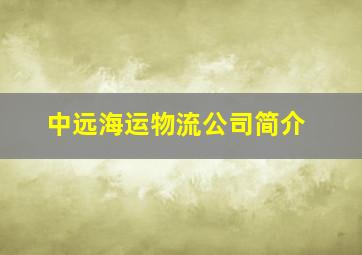 中远海运物流公司简介