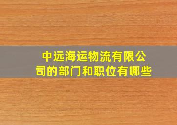 中远海运物流有限公司的部门和职位有哪些