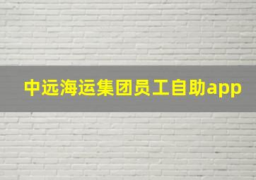 中远海运集团员工自助app