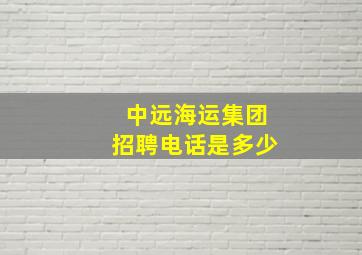 中远海运集团招聘电话是多少