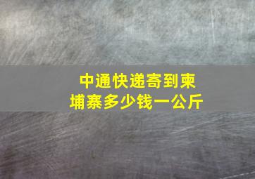 中通快递寄到柬埔寨多少钱一公斤