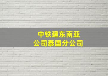 中铁建东南亚公司泰国分公司