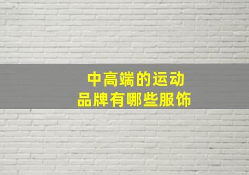 中高端的运动品牌有哪些服饰