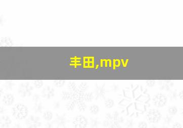 丰田,mpv