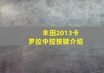 丰田2013卡罗拉中控按键介绍