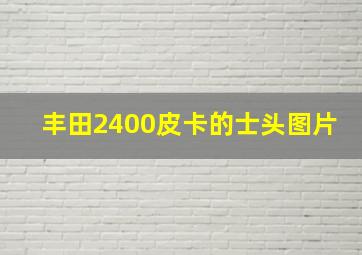 丰田2400皮卡的士头图片