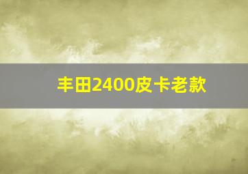 丰田2400皮卡老款