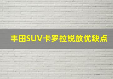 丰田SUV卡罗拉锐放优缺点