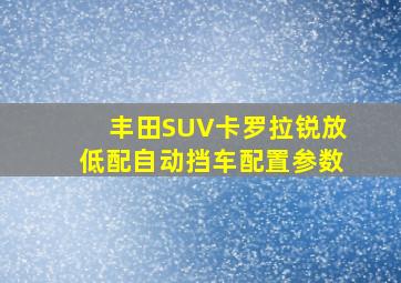 丰田SUV卡罗拉锐放低配自动挡车配置参数