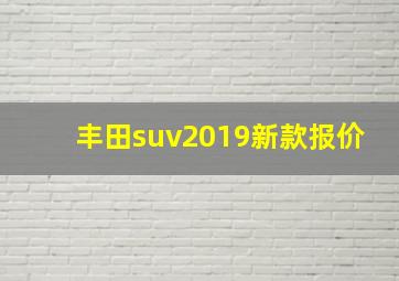 丰田suv2019新款报价