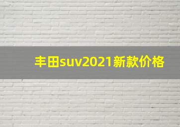 丰田suv2021新款价格