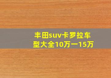 丰田suv卡罗拉车型大全10万一15万