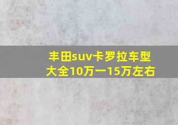 丰田suv卡罗拉车型大全10万一15万左右