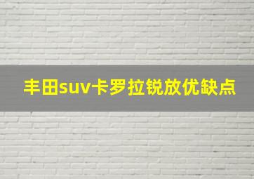 丰田suv卡罗拉锐放优缺点