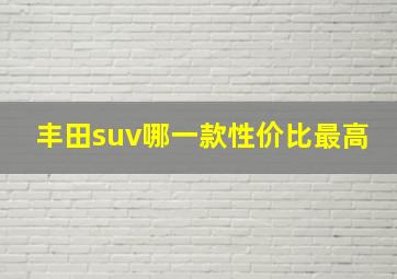 丰田suv哪一款性价比最高