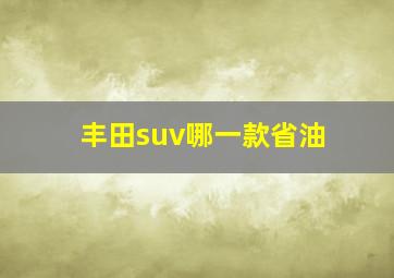 丰田suv哪一款省油