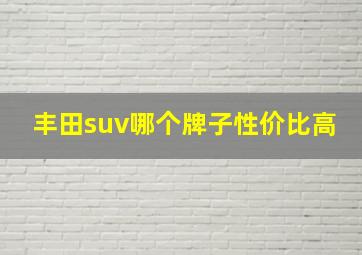 丰田suv哪个牌子性价比高