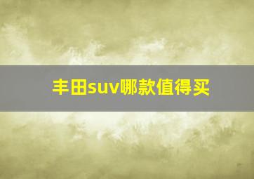 丰田suv哪款值得买