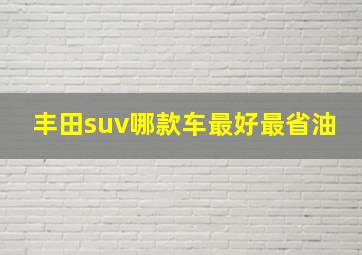 丰田suv哪款车最好最省油