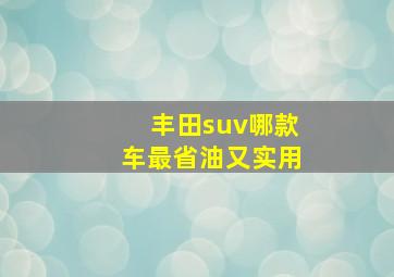 丰田suv哪款车最省油又实用