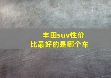 丰田suv性价比最好的是哪个车