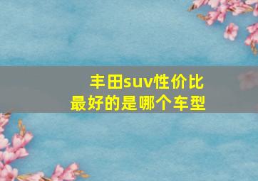 丰田suv性价比最好的是哪个车型