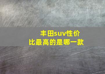 丰田suv性价比最高的是哪一款