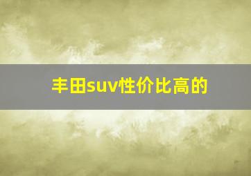 丰田suv性价比高的