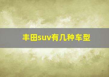 丰田suv有几种车型