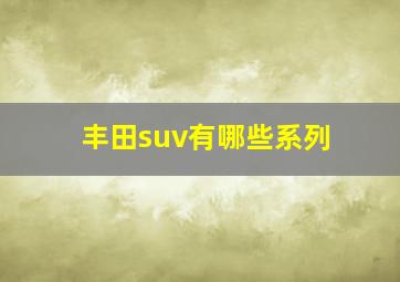 丰田suv有哪些系列