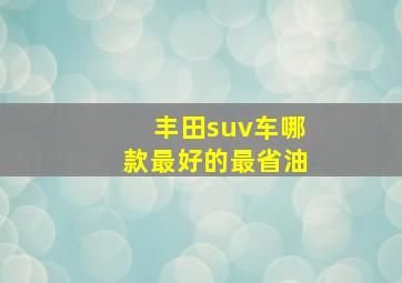 丰田suv车哪款最好的最省油