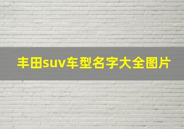 丰田suv车型名字大全图片