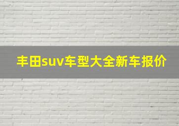 丰田suv车型大全新车报价