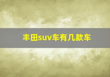 丰田suv车有几款车