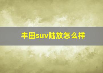 丰田suv陆放怎么样