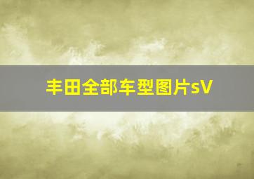 丰田全部车型图片sV