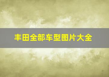 丰田全部车型图片大全