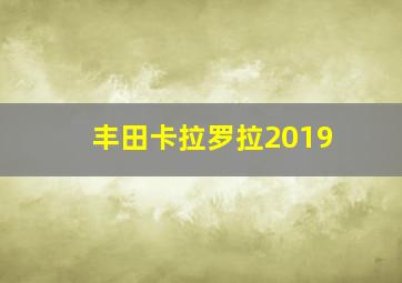 丰田卡拉罗拉2019