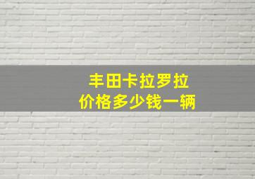 丰田卡拉罗拉价格多少钱一辆