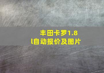 丰田卡罗1.8l自动报价及图片