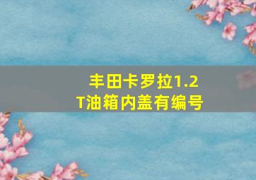 丰田卡罗拉1.2T油箱内盖有编号