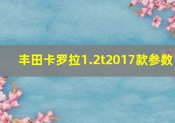 丰田卡罗拉1.2t2017款参数