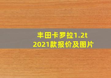 丰田卡罗拉1.2t2021款报价及图片